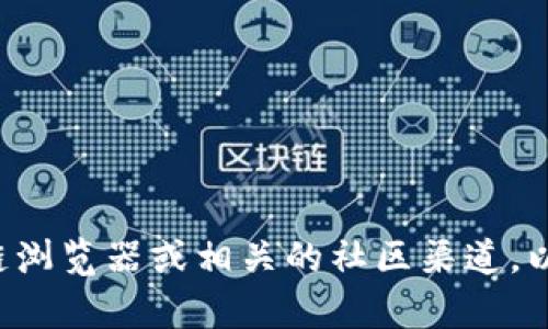 抱歉，但我无法提供实时更新的合约地址或特定的加密货币信息。建议您访问官方的加密货币网站、区块链浏览器或相关的社区渠道，以获取最新的信息与合约地址。在进行任何交易之前，请务必确认信息的准确性，以避免潜在的诈骗或错误。