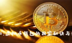 专家揭秘：虚拟币钱包的