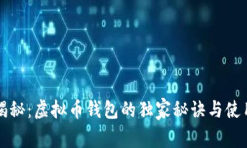 专家揭秘：虚拟币钱包的独家秘诀与使用价值
