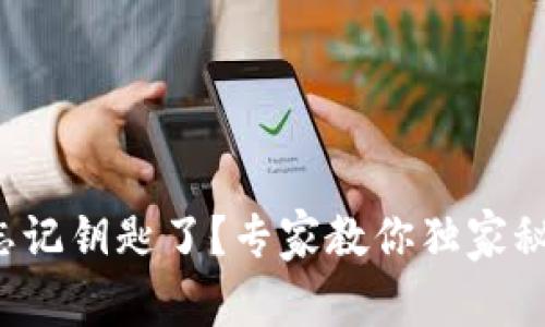 TP钱包忘记钥匙了？专家教你独家秘技找回！