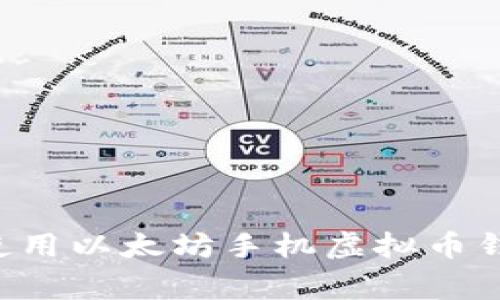 专家教你如何安全使用以太坊手机虚拟币钱包：独家秘诀大揭秘