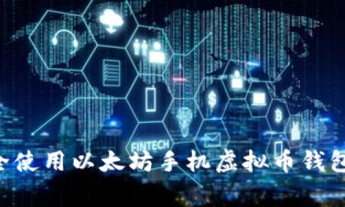 专家教你如何安全使用以太坊手机虚拟币钱包：独家秘诀大揭秘