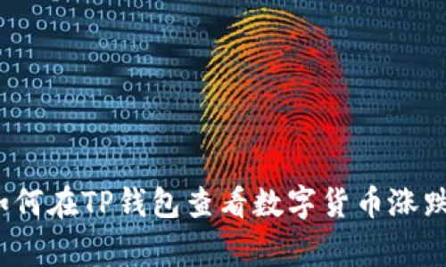专家揭秘：如何在TP钱包查看数字货币涨跌的独家秘诀