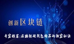 专家推荐：区块链硬钱包