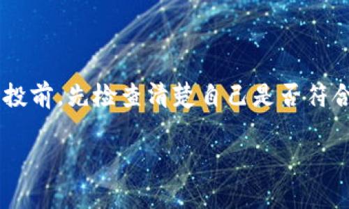 关于TP钱包（TokenPocket）领取空投时是否需要输入密码的问题，其实这个问题涉及到几个方面的信息安全和操作流程。让我来给你详细讲解一下。

什么是TP钱包？
TP钱包是一款多链数字货币钱包，支持以太坊、波场等多个公链，方便用户管理和交易各种数字资产。它的界面友好，所以不少新手也能轻松上手。在TP钱包上，用户可以进行资产存储、交易、参与DApp等操作。

空投是什么？
空投（Airdrop）是加密货币行业中一种常见的营销方式，项目方会免费向用户发送代币，以吸引新用户进行注册或增加已有用户的活跃度。通常，用户需要在某个条件下完成操作，比如持有某种特定的代币、进行社交媒体分享或填写相关表单。

领取空投的步骤
在TP钱包中领取空投，通常可以分为几个简单的步骤：
ol
    li确保你拥有TP钱包并已经完成注册和登录。/li
    li确认你拥有资格领取空投的条件，比如持有某种代币。/li
    li找到对应的空投信息，一般可以通过项目方的官网或社交媒体获取。/li
    li按照项目方的指引，填写必要的信息，比如钱包地址或者其他要求。/li
    li提交信息后，等待项目方进行空投。/li
/ol

领取空投时需要输入密码吗？
关于是否需要输入密码，这主要取决于你是什么样的操作：
ul
    li如果只是单纯的领取空投，通常不需要输入TP钱包的密码。你只需提供符合条件的钱包地址，或者在一些情况下，按照项目方的指引进行操作即可。/li
    li但如果你需要进行的是某些涉及到钱包内部操作（比如转账、交换等）相关的操作，那么此时是需要输入你的TP钱包密码的。/li
/ul

安全性问题
在接触空投时，安全性是个绕不过去的话题。很多时候，诈骗项目会假借空投的名义来骗取用户的个人信息。因此，务必要从官方渠道获得准确的信息，切勿轻易相信任何需要你提供密码或私钥的链接或表单。要知道，真正的空投不会要求你提供这些敏感信息。

空投的风险
领取空投虽说看似简单，但也伴随着一些潜在的风险，比如：
ul
    li空投代币的价值不稳定，可能只是一时的炒作，也可能最终一文不值。/li
    li参与空投需要分享一些个人信息，过程中可能会面临数据被滥用的风险。/li
    li有些空投甚至是设骗局，诱导用户参与，让人上当。/li
/ul

总结
TP钱包领取空投一般情况下是不需要输入密码的，但在进行其他涉及到资金操作的时候就需要了。所以，在参与空投前，先检查清楚自己是否符合条件，再关注官方信息，谨防上当受骗。最后，财务安全永远是第一位的，切记牢记钱包安全的重要性。

希望这篇文章能解答你的问题，如有其他疑问，随时沟通！