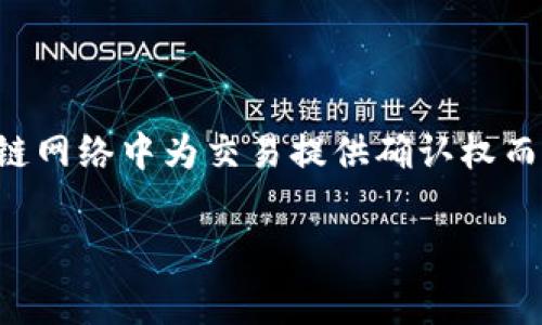 关于TP钱包提现的矿工费，这个问题其实要根据多个因素来决定。矿工费是区块链网络中为交易提供确认权而支付的费用，不同的区块链、交易时间以及网络拥堵程度都会影响矿工费的高低。

### TP钱包矿工费揭秘：专家解析如何合理提现，一次大概多少钱？