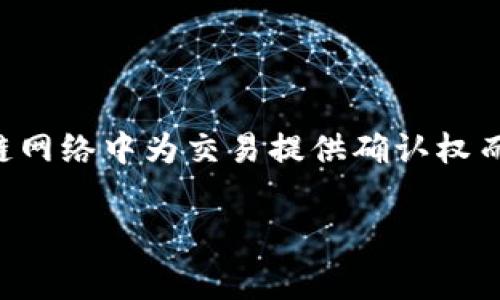 关于TP钱包提现的矿工费，这个问题其实要根据多个因素来决定。矿工费是区块链网络中为交易提供确认权而支付的费用，不同的区块链、交易时间以及网络拥堵程度都会影响矿工费的高低。

### TP钱包矿工费揭秘：专家解析如何合理提现，一次大概多少钱？