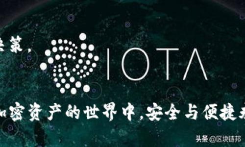TP钱包（Trust Wallet）是一款广受欢迎的加密货币钱包，允许用户管理多种加密资产。不过，关于法币交易的功能，以下是一些详细信息：

什么是TP钱包？
TP钱包是一款去中心化的钱包应用，由Binance支持。它允许用户存储、管理和交换各种加密货币。用户可以通过它来进行交易、参与DeFi项目，甚至购买NFT等。

TP钱包支持法币交易吗？
TP钱包本身并不直接支持法币（如人民币、美元等）交易，但用户可以通过一些步骤实现法币与加密货币之间的转换。

如何在TP钱包中进行法币交易？
虽然TP钱包无法直接进行法币交易，但是你可以通过以下几种方式实现法币与加密货币的交易：

h41. 使用中心化交易所/h4
你可以先将法币存入一个支持法币交易的中心化交易所（例如币安、火币等），然后将其转换为你想要的加密货币。完成后，你可以将加密货币转入你的TP钱包中。

h42. 法币直接购买加密货币/h4
一些服务平台（如P2P交易平台）支持用户使用法币直接购买加密货币。在这些平台上，你可以找到愿意出售加密货币的用户，并通过法币支付。

h43. 利用第三方支付平台/h4
某些第三方支付平台（如MoonPay、Simplex等）允许用户使用信用卡或其他支付方式购买加密货币。购买后，资产直接转入TP钱包。你只需在app中按步骤操作即可。

注意事项
在进行法币与加密货币交易时，有几个要点要注意：

h41. 交易手续费/h4
不同交易所和平台的手续费各不相同，用户在选择平台时需要关注相关费用，避免高额手续费影响收益。

h42. 安全性/h4
确保选择信誉良好的平台进行法币交易，以避免诈骗风险。此外，使用TP钱包时，确保尽量使用官方版本，并开启安全措施，例如双重验证。

h43. 兑换率/h4
密码资产的价格波动很大，在进行兑换时要注意时机选择。可提前关注市场动向，选择合适的时机做出交易决策。

结束语
尽管TP钱包不能直接支持法币交易，但用户可以通过合规的步骤实现法币与加密货币的转换。总之，毕竟在加密资产的世界中，安全与便捷永远是我们需要优先考虑的事情。如果你还有其他关于TP钱包的问题或者需要更多的建议，随时可以问我哦！
