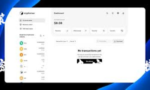 TP钱包（Trust Wallet）是一款广受欢迎的加密货币钱包，允许用户管理多种加密资产。不过，关于法币交易的功能，以下是一些详细信息：

什么是TP钱包？
TP钱包是一款去中心化的钱包应用，由Binance支持。它允许用户存储、管理和交换各种加密货币。用户可以通过它来进行交易、参与DeFi项目，甚至购买NFT等。

TP钱包支持法币交易吗？
TP钱包本身并不直接支持法币（如人民币、美元等）交易，但用户可以通过一些步骤实现法币与加密货币之间的转换。

如何在TP钱包中进行法币交易？
虽然TP钱包无法直接进行法币交易，但是你可以通过以下几种方式实现法币与加密货币的交易：

h41. 使用中心化交易所/h4
你可以先将法币存入一个支持法币交易的中心化交易所（例如币安、火币等），然后将其转换为你想要的加密货币。完成后，你可以将加密货币转入你的TP钱包中。

h42. 法币直接购买加密货币/h4
一些服务平台（如P2P交易平台）支持用户使用法币直接购买加密货币。在这些平台上，你可以找到愿意出售加密货币的用户，并通过法币支付。

h43. 利用第三方支付平台/h4
某些第三方支付平台（如MoonPay、Simplex等）允许用户使用信用卡或其他支付方式购买加密货币。购买后，资产直接转入TP钱包。你只需在app中按步骤操作即可。

注意事项
在进行法币与加密货币交易时，有几个要点要注意：

h41. 交易手续费/h4
不同交易所和平台的手续费各不相同，用户在选择平台时需要关注相关费用，避免高额手续费影响收益。

h42. 安全性/h4
确保选择信誉良好的平台进行法币交易，以避免诈骗风险。此外，使用TP钱包时，确保尽量使用官方版本，并开启安全措施，例如双重验证。

h43. 兑换率/h4
密码资产的价格波动很大，在进行兑换时要注意时机选择。可提前关注市场动向，选择合适的时机做出交易决策。

结束语
尽管TP钱包不能直接支持法币交易，但用户可以通过合规的步骤实现法币与加密货币的转换。总之，毕竟在加密资产的世界中，安全与便捷永远是我们需要优先考虑的事情。如果你还有其他关于TP钱包的问题或者需要更多的建议，随时可以问我哦！