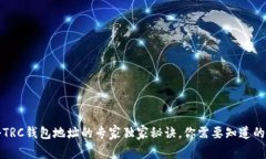 揭秘TRC钱包地址的专家独