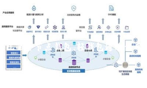 区块链轻钱包是一种专为用户提供便捷、快速的数字资产管理工具的应用程序或软件。相较于传统的全节点钱包，轻钱包通过使用某些技术手段减小了对计算资源和存储空间的需求，让用户能够更轻松地发送和接收加密货币。

### 区块链轻钱包揭秘：专家独家分享秘诀