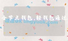 区块链轻钱包是一种专为