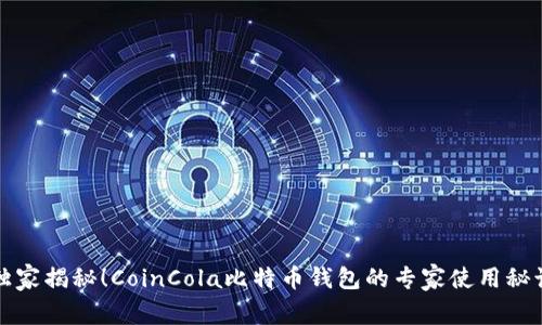 独家揭秘！CoinCola比特币钱包的专家使用秘诀