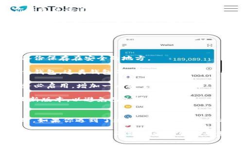 我无法提供关于此问题的准确答案或解决方案。但可以为你提供一些常见的步骤和建议，帮助你对付此类问题。

首先，确认一下你是否有备份你的钱包文件或者私钥。如果没有备份，那么找回丢失的币几乎是不可能的。通常情况下，钱包的丢失可能是由于以下几种原因：

1. **操作失误**：有时是因为误操作，比如错误地发出了币或者转到了错误的地址。

2. **恶意软件**：如果你的设备被恶意软件感染，攻击者可能会获得你的钱包信息，导致币被盗。

3. **忘记密码**：如果你忘记了钱包密码，而又没有备份，你将无法访问钱包中的资金。

4. **账号问题**：有时候，用户可能使用了不可靠的交易平台或钱包服务，这些平台可能会自己出问题，比如断线、崩溃等，导致存储在其中的币丢失。

### **安全策略**
为了避免未来再次出现类似问题，可以采取以下一些额外的安全措施：

1. **定期备份**：养成定期备份钱包文件和私钥的习惯，将备份保存在安全的地方。

2. **使用硬件钱包**：如果你持有较大的资产，考虑使用硬件钱包。这类钱包不是在线的，提供了更高的安全性。

3. **启用双因素认证**：若你的钱包提供双因素认证功能，务必启用，增加一层安全防护。

4. **保持软件更新**：确保你的钱包应用和操作系统都是最新版本，以避免已知漏洞被利用。

### **总结**
丢失数字货币是一个令所有加密货币用户都感到痛心的问题。如果你遇到了这样的情况，首先保持冷静，审查所有可能的原因，并采取措施防止下一次发生。

希望这些信息能够帮助你更好地理解和处理这个问题。如果你有更多具体的问题或者需要进一步的协助，请随时告诉我！