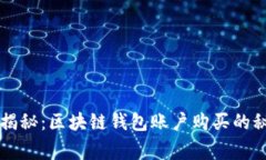 专家独家揭秘：区块链钱