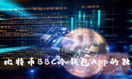 专家揭秘：犇比特币BBC冷钱包App的独家安全秘诀！