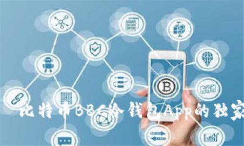 专家揭秘：犇比特币BBC冷钱包App的独家安全秘诀！