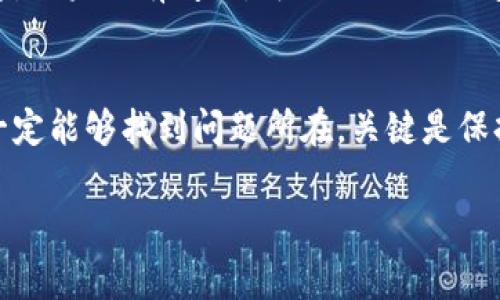 如果你的TP钱包总是下单失败，可能会让人感到沮丧，但别担心，下面我会给你提供一些可能的解决方案以及相关的注意事项，帮助你更好地使用TP钱包进行交易。

了解TP钱包的基本功能
首先，TP钱包（Trust Wallet）是一款非常受欢迎的加密货币钱包，支持多种不同的数字资产。如果你一开始就不太清楚钱包的基本功能，可能很难解决你在使用过程中遇到的问题。
TP钱包支持币种众多，交易功能强大，流行于加密货币爱好者中。它的去中心化特点使得用户能够完全掌控自己的资产，但在执行特定操作时，确实可能会遇到一些麻烦，比如下单失败。

下单失败的常见原因
那么，为什么你的TP钱包会频繁出现下单失败的情况呢？让我和你聊聊几种可能的原因：

ul
    listrong网络问题/strong：有时候网络不稳定或者信号差，会导致交易请求无法正确发出。说真的，这种情况特别常见，很多用户都经历过。/li
    listrong余额不足/strong：有些人总是希望通过低投入换取高回报，但在进行交易之前，确保你的钱包余额足够支付交易金额及相关的手续费是非常重要的。/li
    listrong合约问题/strong：如果你在进行DeFi项目或在某些平台上交易，可能会遇到合约地址不正确或合约问题，导致订单无法执行。/li
    listrong交易限制/strong：某些平台对交易有一定的限制或者锁定期，这也可能是导致下单失败的原因。/li
/ul

解决方案
搞清楚原因以后，接下来就可以采取一些针对性的措施来解决问题了。

h41. 检查网络连接/h4
首先，确保你的网络连接是稳定的。试着换个Wi-Fi，或者直接使用数据网络，看是否能解决问题。

h42. 查看余额/h4
在进行任何交易前，确认你的TP钱包中的资产是否足够支付相应的交易费用。你可以在钱包主界面上清晰地看到你的余额。

h43. 验证合约地址/h4
确保你在进行交易时使用的是正确的合约地址。很多用户在输入合约时因为疏忽而导致错误。要是你对合约地址不熟悉，可以在官方渠道或者社区中再次核实一下。

h44. 了解交易限制/h4
如果你确实在交易时遇到限制，不妨去查阅一下相关平台的公告或FAQ，以便了解可能存在的交易限制或锁定期。这样可以避免不必要的挫折感。

其他建议
还有一些小技巧可以让你的交易体验更顺畅，比如：定期更新你的TP钱包，确保它是最新版本，这样能享受到更好的性能和安全性。此外，保持良好的交易习惯，也是减少意外问题的关键。

h4使用热钱包和冷钱包的结合/h4
如果你的交易频率比较高，可以考虑使用热钱包进行小额交易，而将大部分资产存放在冷钱包中，这样会更安全。

h4参与社区和询问他人/h4
加入一些加密货币的社群，如Telegram、Twitter等，在里面你可以找到许多志同道合的伙伴。如果你有问题，可以向他们询问，并获得更多的实际建议。

总结
TP钱包下单失败的原因可能复杂多样，但只要你耐心排查，按照上述方法一步步排除，相信一定能够找到问题所在。关键是保持积极的心态，善于学习和探索。希望这篇文章对你有所帮助，让你能够顺畅地使用TP钱包。 

希望以上信息能对你有所帮助！如果有任何疑问或者想讨论的地方，欢迎随时提问。