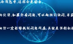 如果你的TP钱包总是下单失