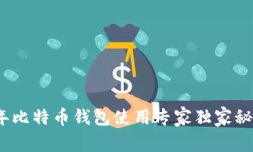 2013年比特币钱包使用专家独家秘诀揭秘