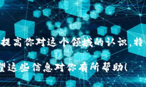 区块链钱包产业结构图表是一个可视化的工具，它能够帮助我们理解区块链钱包的不同组成部分及其相互关系。由于我无法直接绘制图表，我可以描述一个典型的区块链钱包产业结构图的组成部分，你可以根据这些信息去创建一个图表。

### 1. 区块链钱包的主要组成部分

#### 1.1 钱包类型
- **热钱包**：通常连接互联网，便于随时交易，适合小额频繁交易。
- **冷钱包**：离线存储，安全性高，适合存储大量资产或长期投资。

#### 1.2 钱包功能
- **存储功能**：支持多种加密货币的存储。
- **交易功能**：便捷的发送和接收加密货币。
- **隐私保护**：增强用户隐私，保护交易信息。
- **安全性**：如两步验证、密码保护等。

#### 1.3 钱包服务提供者
- **第三方公司**：提供服务的钱包平台，如Coinbase、Blockchain.info等。
- **去中心化钱包**：用户完全掌控私钥，如MetaMask。

### 2. 相关生态系统参与者

#### 2.1 用户
- **个人用户**：日常交易的普通用户。
- **企业用户**：接受加密货币付款的商家。

#### 2.2 开发者
- 负责钱包应用的设计和开发，确保用户体验和安全性。

#### 2.3 交易所
- 为用户提供交易服务，通常与钱包服务集成。

#### 2.4 法律与合规机构
- 对钱包的使用进行监管，确保合规性。

### 3. 市场趋势与挑战

#### 3.1 市场趋势
- **钱包功能智能化**：结合DeFi、NFT等新兴领域，提供多样化服务。
- **安全性日益重要**：随着黑客攻击增多，用户对安全措施的关注度增加。

#### 3.2 遇到的挑战
- **用户教育**：许多用户对区块链和加密货币仍缺乏了解。
- **技术复杂性**：部分用户对使用和操作钱包的技术门槛感到困难。

### 总结
通过区块链钱包产业结构图，你可以清晰地了解钱包的组成部分、市场参与者以及面临的挑战。这有助于提高你对这个领域的认识，特别是在快速发展的加密货币市场中。

你可以利用这些信息，通过工具（如Visio、Lucidchart等）创建一个图表，展示区块链钱包的产业结构。希望这些信息对你有所帮助！