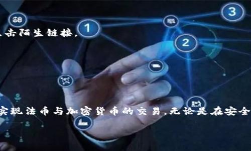 目前，TP钱包（Trust Wallet）作为一个去中心化的钱包，主要用于存储和管理加密货币以及进行数字资产交易。关于法币交易方面，这个功能在一定程度上是可行的，但并不是直接在TP钱包内完成的。

### 法币交易的可能性

1. **法币购买加密货币**：
   一些交易所允许用户使用法币（如人民币、美元等）购买加密货币，并支持钱包提币。用户可以先在支持法币交易的交易所购买数字资产，然后将这些资产提取到TP钱包中。

   - **常见交易所**：如币安（Binance）、火币（Huobi）、OKEx等，这些交易所通常提供法币买币服务。
   - **使用步骤**：
     1. 注册账户并完成实名认证。
     2. 选择法币充值或使用支付方式购买加密货币。
     3. 将购买的加密货币提取到TP钱包地址。

2. **去中心化交易所（DEX）**：
   TP钱包亦可以与去中心化交易所（如Uniswap、PancakeSwap等）连接，这里通常只有加密货币之间的交易。不过，有些去中心化交易所开始支持法币进入的平台，这意味着用户可以通过银行卡等方式转换法币为加密货币。

3. **P2P交易**：
   在一些平台上，用户可以通过P2P方式（点对点）进行法币交易，购买者可以与卖家直接交流，协商价格，最终达成交易。这种方式在中国市场比较普遍，比如使用一些专门的P2P平台进行交易，然后将加密货币转账到TP钱包。

### 如何使用TP钱包进行法币交易

在进行法币交易时，用户需要了解整个流程，以及可能涉及的费用和安全注意事项。

#### 选择合适的交易平台

- **信誉与安全**：
  首先，用户需要选择一个信誉良好的交易平台，确保其安全性与隐私性。可以查看相关评价、用户反馈和监管信息，从而选择出对自身最有利的平台。

- **支持法币的功能**：
  确认所选择的交易平台支持法币购买，并且在提币方面没有过多的限制。

#### 注册与身份验证

- **创建账户**：
  大部分交易平台都需要用户注册账户，提供邮箱、手机号码等信息。

- **完成实名认证**：
  法规要求大部分交易平台进行用户身份验证，这通常需要上传身份证件、进行人脸识别等步骤。

#### 进行法币充值与购币

- **法币充值**：
  根据不同平台的要求进行法币充值，用户可以选择银行转账、支付宝、微信等支付方式。

- **购买加密货币**：
  在充值成功后，用户可以选择具体的加密货币进行购买，按照当前市场价进行交易。

#### 提币到TP钱包

- **地址确认**：
  购买完成后，用户需要将加密货币转账到TP钱包。在进行转账时，必须确保钱包地址的准确性，以免发生资产损失。

- **手续费与时间**：
  大多数交易都会收取一定的手续费，提币的时间也会因区块链的确认速度而有所不同。

### 安全注意事项

进行法币交易时，安全漏洞往往是用户最为担心的问题。那么，如何保护自己的数字资产呢？

1. **设置强密码**：
   不仅是TP钱包，所有涉及数字资产的账户都应设置一个强密码，并定期更换。

2. **启用两步验证**：
   多数交易平台都提供双重身份验证，用户应当开启这一功能来增加额外的安全保护。

3. **警惕钓鱼网站**：
   在进行法币交易时，用户要警惕钓鱼网站的陷阱，确保访问的是官方平台，并不要轻易点击陌生链接。

4. **保持软件更新**：
   定期更新TP钱包及交易平台的应用程序，以防止漏洞被利用。

### 结论

总体而言，TP钱包本身并不支持法币直接交易，但通过连接第三方交易平台，用户依然能够实现法币与加密货币的交易。无论是在安全性、便利性还是法规合规性方面，用户都需要谨慎操作，选择适合自己的交易方式和平台。

希望这些信息对你有所帮助！如果你还有其他问题，随时可以问我！