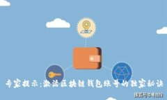 专家提示：激活区块链钱