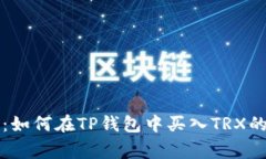专家揭秘：如何在TP钱包中