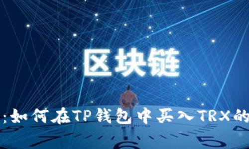 专家揭秘：如何在TP钱包中买入TRX的独家秘诀