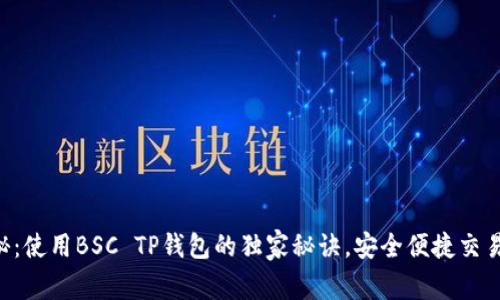 专家揭秘：使用BSC TP钱包的独家秘诀，安全便捷交易不再难！