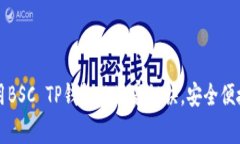 专家揭秘：使用BSC TP钱包