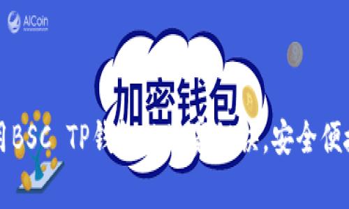 专家揭秘：使用BSC TP钱包的独家秘诀，安全便捷交易不再难！
