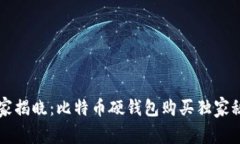 专家揭晓：比特币硬钱包