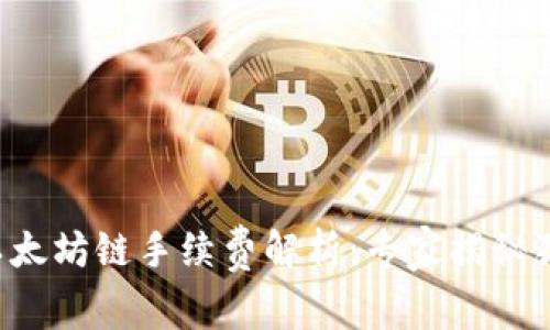 TP钱包以太坊链手续费解析：专家揭秘独家秘诀！