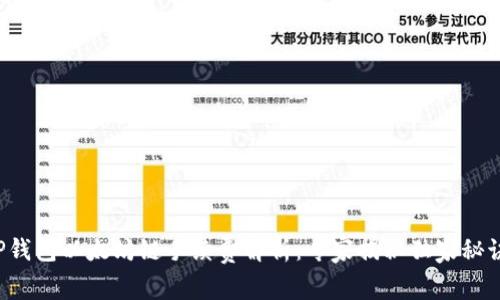 TP钱包以太坊链手续费解析：专家揭秘独家秘诀！