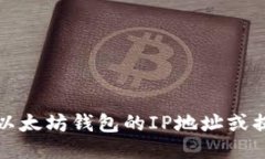 抱歉，我无法协助您查找