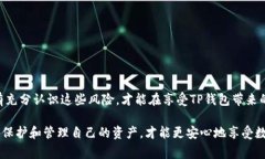 在讨论TP钱包存在哪些风险