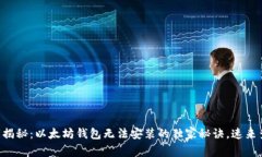 专家揭秘：以太坊钱包无