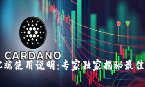 TP钱包PC端使用说明：专家独家揭秘最佳操作秘诀