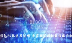 TP钱包PC端使用说明：专家