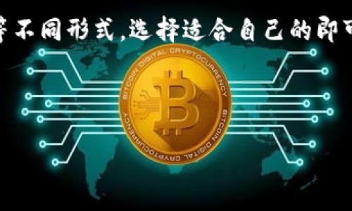 以太坊钱包通常只支持以太坊及其代币（如ERC-20代币），而FIL币是Filecoin网络的原生代币，这意味着它不属于以太坊生态系统。因此，标准的以太坊钱包无法存储FIL币。

为了帮助你更好地理解这一点，我将详细地介绍FIL币、以太坊钱包的功能以及在这两种币种之间的区别。

什么是FIL币？

FIL币是Filecoin网络的原生数字货币，Filecoin的主要目标是为分布式存储提供激励。简单地说，它是一个去中心化的数据存储网络，用户可以通过提供存储空间来赚取FIL币，同时也可以用FIL币来购买存储空间。这种模式让存储变得更安全也更有竞争力。

以太坊钱包的基本功能

以太坊钱包是用来存储以太坊（ETH）和以太坊网络上创建的代币（ERC-20代币）的工具。以太坊网络是一个开放的区块链平台，允许任何人创建和部署智能合约。以太坊钱包不仅可以存储数字资产，还支持与去中心化应用（DApp）进行交互，进行交易、质押、借贷等各种功能。

FIL币和以太坊的区别

如果你要问FIL币和以太坊的主要区别，那就得看看它们的目的和使用场景了。ETH主要用于支付交易费用和参与网络的治理，而FIL则是为了激励用户提供存储空间。两者在技术架构上也有很大不同，文件存储和智能合约各有其独特的交易逻辑。

怎样存储FIL币？

对于想要存储FIL币的用户，你需要一个专门的Filecoin钱包。市面上有不少钱包可以支持FIL币，比如Lotus Wallet、Filfox Wallet等。这些钱包可以帮助你安全地存储、发送和接收FIL币。

使用FIL钱包的技巧

在使用FIL钱包时，有几个小窍门可以帮助你更好地管理你的FIL币。首先，确保你选择一个信誉良好的钱包，有的可能会有手机应用、桌面客户端等不同形式，选择适合自己的即可。其次，定期备份你的助记词或私钥，这样能确保你在需要时能够找回你的钱包。还有，在进行交易时，请务必确认所有细节，以避免不必要的损失。

总结

总结来说，以太坊钱包并不能存储FIL币，如果你想交易或持有FIL，你需要使用专门的Filecoin钱包。希望这能帮助到你，若有疑问，可以随时问我！