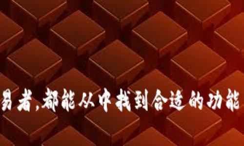 TP钱包（TP Wallet）是一款多功能的数字货币钱包，主要用于存储、管理和交易各种加密资产。它支持多种区块链网络，用户可以通过该软件方便地进行数字货币的发送、接收和交换。以下是TP钱包的一些主要功能：

### 1. 资产管理
TP钱包允许用户管理多种类型的数字资产，包括比特币、以太坊及其他多种ERC20和TRC20代币。用户可以在一个界面中方便地查看和管理所有资产的余额。

### 2. 交易功能
用户可以通过TP钱包直接进行数字货币的交易。无论是发送、接收还是交换代币，TP钱包都提供了简单易用的接口，帮助用户轻松完成交易。

### 3. 去中心化交易所(Dex)
TP钱包通常集成了一些去中心化交易所的功能，用户可以在不需要中介或集中平台的情况下，直接进行铸币和交易。

### 4. 代币购买
通过TP钱包，用户可以方便地购买各种数字货币，通常在钱包内即可通过信用卡或其他支付方式进行充值。

### 5. 安全性
TP钱包注重用户的安全，提供多种安全措施如私钥加密和助记词保护，以确保用户的数字资产安全。

### 6. 跨链支持
TP钱包支持多种区块链之间的资产转移，用户可以实现跨链交易的便利。

### 7. 社区和资讯
TP钱包还通常提供最新的市场资讯和社区更新，用户可以随时获取有关加密货币的动态信息。

总之，TP钱包是一个适合各种水平用户使用的数字资产管理工具，无论是新手还是经验丰富的交易者，都能从中找到合适的功能来满足自己的需求。如果你对数字货币的管理和交易感兴趣，TP钱包无疑是一个值得尝试的选择。