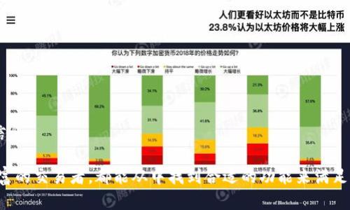 TP钱包（TP Wallet）是一款多功能的数字货币钱包，主要用于存储、管理和交易各种加密资产。它支持多种区块链网络，用户可以通过该软件方便地进行数字货币的发送、接收和交换。以下是TP钱包的一些主要功能：

### 1. 资产管理
TP钱包允许用户管理多种类型的数字资产，包括比特币、以太坊及其他多种ERC20和TRC20代币。用户可以在一个界面中方便地查看和管理所有资产的余额。

### 2. 交易功能
用户可以通过TP钱包直接进行数字货币的交易。无论是发送、接收还是交换代币，TP钱包都提供了简单易用的接口，帮助用户轻松完成交易。

### 3. 去中心化交易所(Dex)
TP钱包通常集成了一些去中心化交易所的功能，用户可以在不需要中介或集中平台的情况下，直接进行铸币和交易。

### 4. 代币购买
通过TP钱包，用户可以方便地购买各种数字货币，通常在钱包内即可通过信用卡或其他支付方式进行充值。

### 5. 安全性
TP钱包注重用户的安全，提供多种安全措施如私钥加密和助记词保护，以确保用户的数字资产安全。

### 6. 跨链支持
TP钱包支持多种区块链之间的资产转移，用户可以实现跨链交易的便利。

### 7. 社区和资讯
TP钱包还通常提供最新的市场资讯和社区更新，用户可以随时获取有关加密货币的动态信息。

总之，TP钱包是一个适合各种水平用户使用的数字资产管理工具，无论是新手还是经验丰富的交易者，都能从中找到合适的功能来满足自己的需求。如果你对数字货币的管理和交易感兴趣，TP钱包无疑是一个值得尝试的选择。