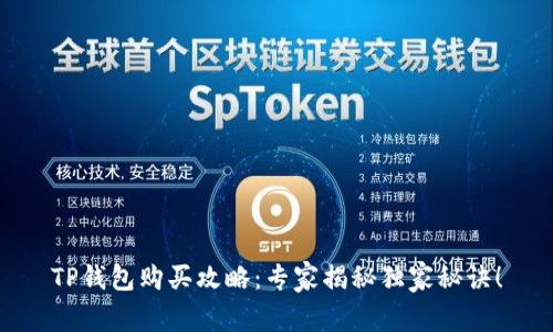 TP钱包购买攻略：专家揭秘独家秘诀！