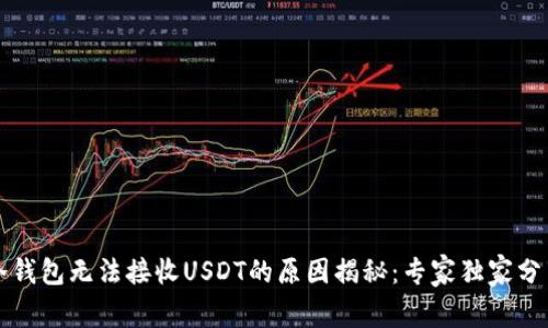 冷钱包无法接收USDT的原因揭秘：专家独家分享