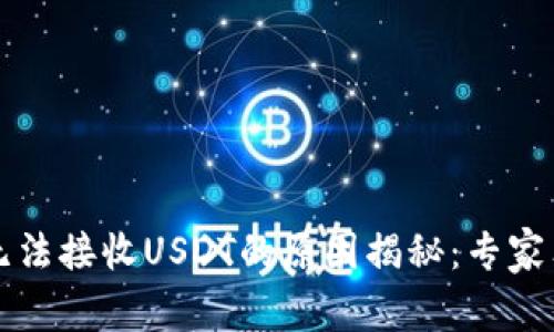 冷钱包无法接收USDT的原因揭秘：专家独家分享
