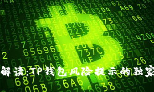 专家解读：TP钱包风险提示的独家秘诀