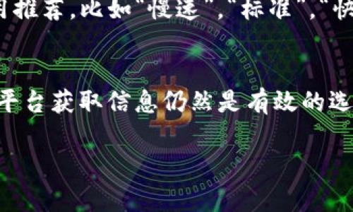 t p钱包怎么没有以太加油站
TP钱包, 以太加油站, 加密货币/guanjianci

引言
在这个越来越数字化的时代，越来越多的人开始接触和使用加密货币。在众多的加密货币钱包中，TP钱包因其简洁易用和安全性受到许多用户的喜爱。然而，有些用户在使用TP钱包的时候，可能会遇到这样的问题：为什么在TP钱包中找不到以太加油站？这个问题其实涉及到一些技术细节和市场变化，接下来我们就详细来探讨一下。

什么是TP钱包？
TP钱包，简称“Trust Wallet”，是一个去中心化的数字货币钱包，支持多种区块链资产的存储和交易。说真的，TP钱包界面友好，特别适合新手用户使用。用户可以通过TP钱包直接管理自己的加密货币，将其安全地存储在手机上，而且TP钱包还支持DApp浏览，让你能够更方便地接触去中心化应用。

以太加油站是什么？
以太加油站（ETH Gas Station）是一个非常有用的平台，它能提供实时的以太坊网络的交易费用信息。以太坊作为一种智能合约平台，其交易费用（通常称作“Gas”）会因为网络的拥堵程度而有所波动。通过以太加油站，用户可以了解到当前最优的交易费用，从而选择合适的Gas价格，这样可以在确保交易被打包的同时，也不会花冤枉钱。你可以把它想象成一个加油站，只不过这里是给以太坊交易“加油”的。

TP钱包与以太加油站的关系
虽然TP钱包本身并不直接集成以太加油站的功能，但这些信息在进行以太坊交易时却是至关重要的。每当你在使用TP钱包进行以太坊转账、购买NFT或者参与其他基于以太坊的项目时，你都需要关注Gas费的变化。也就是说，TP钱包并不是说“没有”以太加油站的功能，而是你需要通过外部渠道来获取这些信息。

TP钱包中如何处理Gas费用？
当你使用TP钱包进行以太坊交易时，钱包会自动计算并推荐一个Gas价格，通常是基于实时网络状况的。这对大多数用户来说已经足够方便了。但如果你对Gas价格有特别的要求，像急于让交易被迅速确认，或者希望降低交易成本，那么你可能需要访问以太加油站，查看最新的数据。

为什么没有以太加油站的集成？
很多用户可能在使用TP钱包的时候，会想：“为什么不直接把以太加油站的数据集成进来呢？”其实，去中心化钱包的设计是为了确保用户控制自己的私钥和资产，而过多的集成可能会影响这份安全性。另外，整个区块链生态系统日新月异，许多这样的集成会增加开发和维护的复杂度，可能对用户体验造成影响。

如何在TP钱包中Gas费用？
虽然TP钱包并没有以太加油站的直接访问，但你仍然可以采取一些措施来Gas费用。以下是一些建议：
ul
    listrong关注交易时机：/strong在网络不拥堵时进行交易，通常可以减少Gas费。/li
    listrong使用以太加油站：/strong在计划交易前，访问以太加油站，了解当前的Gas价格。/li
    listrong调整Gas设置：/strong在TP钱包内，可以手动设置Gas价格，选择合适的Gas上限。/li
/ul

如何通过以太加油站获取信息？
访问以太加油站非常简单，你只需要打开网页浏览器，输入以太加油站的地址（ethgasstation.info），就能看到当前的Gas价格以及历史数据。在这个平台上，你可以找到不同速度的Gas费用推荐，比如“慢速”，“标准”，“快速”的费用区间，这样你就可以根据自己的需求选择合适的Gas价格，才能确保你的交易顺利进行。

总结
总的来说，TP钱包是一个非常优秀的加密货币钱包，虽然官方没有直接集成以太加油站的功能，但这并不妨碍你们享受其所带来的便利。当你需要Gas费用或者想确认交易成本时，通过外部平台获取信息仍然是有效的选择。希望这篇文章能帮助到你，让你在使用TP钱包时更加得心应手！

如果你有更好的建议或者其他使用心得，欢迎在评论区留言，我们一起分享心得，共同进步！