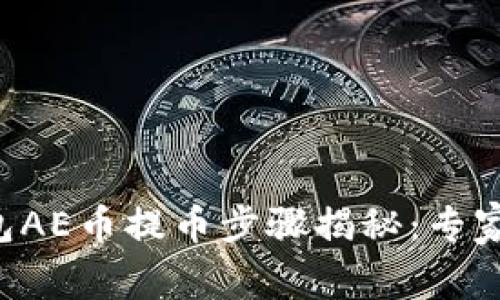 以太坊钱包AE币提币步骤揭秘：专家独家秘诀！