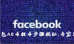以太坊钱包AE币提币步骤揭